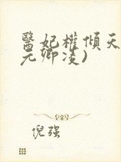 医妃权倾天下(元卿凌)