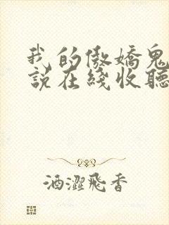 我的傲娇鬼夫小说在线收听