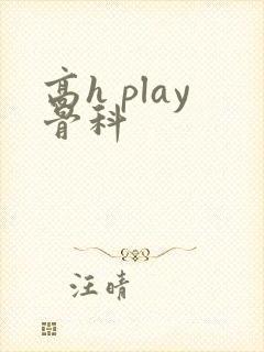 高h play骨科
