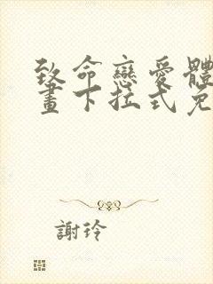 致命恋爱体验漫画下拉式免费阅读