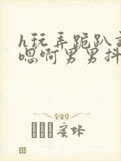 h玩弄跪趴调教嗯啊男男抖m
