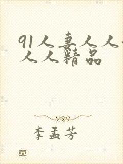 91人妻人人澡人人精品