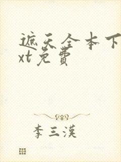 遮天全本下载txt免费封面