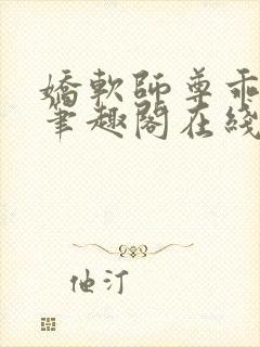 娇软师尊乖乖奴笔趣阁在线阅读