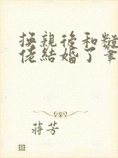 换亲后和糙汉大佬结婚了笔趣阁封面