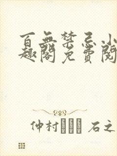 百无禁忌小说笔趣阁免费阅读