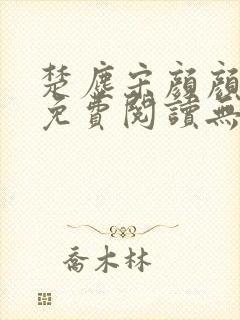 楚尘宋颜颜小说免费阅读无弹窗