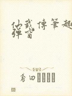 仙武传笔趣阁无弹窗