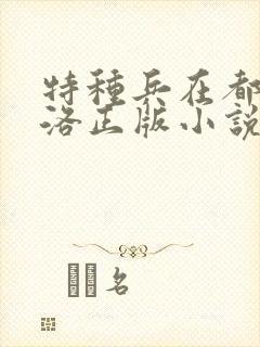 特种兵在都市杨洛正版小说封面