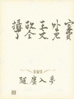 摄政王外室重生了全文免费阅读