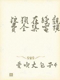 狼狈在线观看免费全集电视剧高清