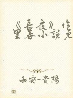 《长夜》作者:里春小说免费阅读
