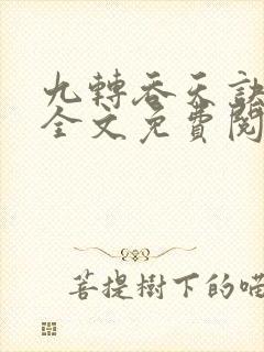 九转吞天诀秦斩全文免费阅读封面