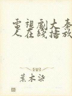 电视剧大奉打更人在线播放