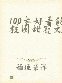 100本好看的校园甜宠文