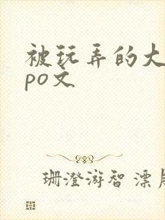 被玩弄的大小姐po文