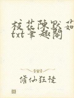 校花陈默茹沉舟txt笔趣阁