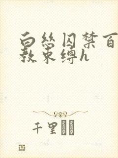 白丝囚禁百合调教束缚h封面