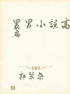男男小说高h短篇封面