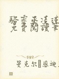 骆霁丞凌瑾全文免费阅读笔趣阁