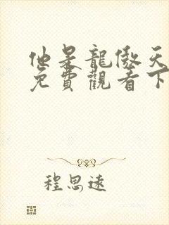 他是龙傲天漫画免费观看下拉式六漫画封面