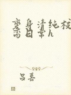 变身清纯校花被脔日常h