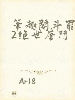笔趣阁斗罗大陆2绝世唐门