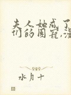 夫人她成了大佬们的团宠,漫画封面