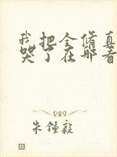 我把全修真界卷哭了在哪看