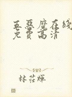 五恶魔在线观看免费高清封面