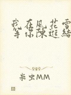 我在风花雪月里等你陈进结局