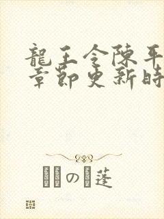 龙王令陈平最新章节更新时间