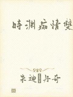 时渊痴情双男主