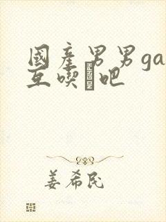 国产男男gay互吃鳮吧封面