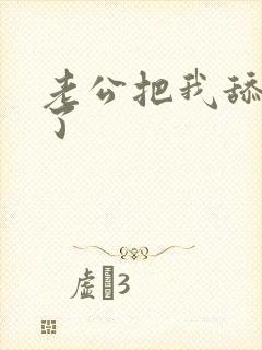 老公把我舔高潮了