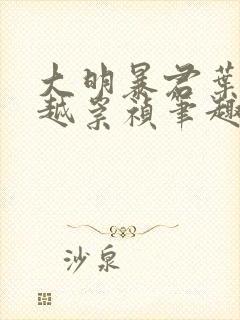 大明暴君叶轩穿越崇祯笔趣阁封面
