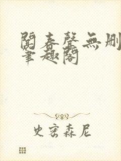 闻春声无删减 笔趣阁封面