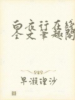 白夜行在线阅读全文笔趣阁封面