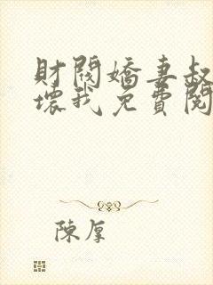 财阀娇妻叔要宠坏我免费阅读封面