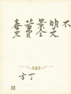 春若景明不相逢免费全文