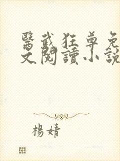 医武狂尊免费全文阅读小说封面