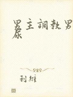 男主调教男奴喝尿