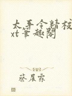 太平令精校版txt笔趣阁
