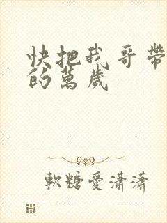 快把我哥带走中的万岁