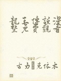 龙王传说漫画完整免费观看