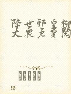 降世邪皇柳无邪大众免费阅读小说