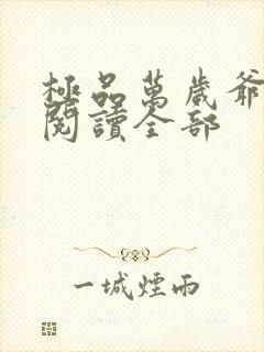 极品万岁爷小说阅读全部