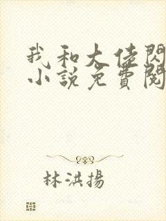 我和大佬闪婚了小说免费阅读