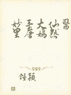 妙手大仙医陈万里唐嫣然