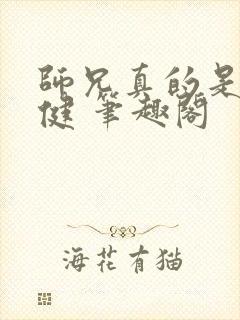 师兄真的是太稳健 笔趣阁
